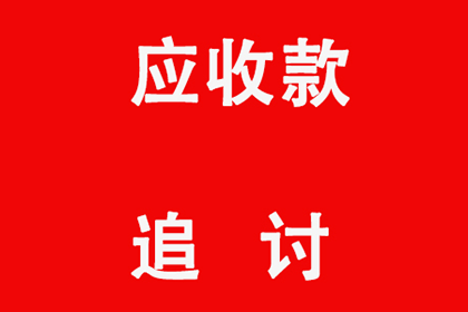 帮助金融科技公司全额讨回500万贷款本金